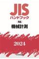 ＪＩＳハンドブック２０２４　４６