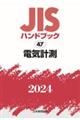 ＪＩＳハンドブック２０２４　４７