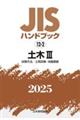 JISハンドブック2025 12ー2