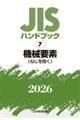 JISハンドブック2026 7