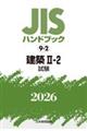 JISハンドブック2026 9ー2