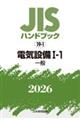 JISハンドブック2026 19ー1