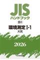 JISハンドブック2026 52ー1