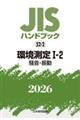 JISハンドブック2026 52ー2
