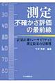 測定不確かさ評価の最前線