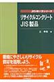 リサイクルコンクリートＪＩＳ製品