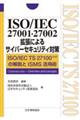 ＩＳＯ／ＩＥＣ　２７００１・２７００２拡張によるサイバーセキュリティ対策