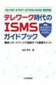 テレワーク時代のISMS(情報セキュリティマネジメントシステム)ガイドブック