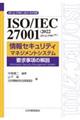 ＩＳＯ／ＩＥＣ　２７００１：２０２２（ＪＩＳ　Ｑ　２７００１：２０２３）情報セキュリティマネジメント