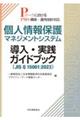 個人情報保護マネジメントシステム　導入・実践ガイドブック（ＪＩＳ　Ｑ　１５００１：２０２３）