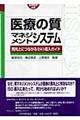 医療の質マネジメントシステム