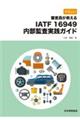 やさしい審査員が教えるＩＡＴＦ　１６９４９内部監査実践ガイド