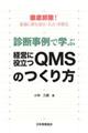 診断事例で学ぶ経営に役立つＱＭＳのつくり方