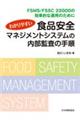 わかりやすい食品安全マネジメントシステムの内部監査の手順