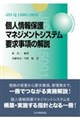 JIS Q 15001:2023 個人情報保護マネジメントシステム 要求事項の解説
