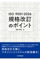ISO 9001:2026 �K�i�����̃|�C���g