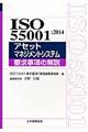 ＩＳＯ　５５００１：２０１４アセットマネジメントシステム要求事項の解説