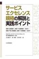 サービスエクセレンス規格の解説と実践ポイント