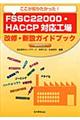 ここが知りたかった！ＦＳＳＣ２２０００・ＨＡＣＣＰ対応工場改修・新設ガイドブック