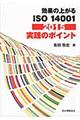 効果の上がるＩＳＯ　１４００１　２０１５実践のポイント