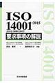 ＩＳＯ　１４００１：２０１５（ＪＩＳ　Ｑ　１４００１：２０１５）要求事項の解説