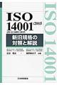 ＩＳＯ　１４００１：２０１５（ＪＩＳ　Ｑ　１４００１：２０１５）新旧規格の対照と解説