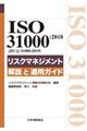 対訳ＩＳＯ ３１０００：２０１８（ＪＩＳ Ｑ ３１０００：２０１９）リスクマネジメント解説と適用ガイ