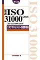 対訳ＩＳＯ　３１０００：２０１８（ＪＩＳ　Ｑ　３１０００：２０１９）リスクマネジメントの国際規格