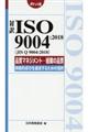 対訳ＩＳＯ　９００４：２０１８（ＪＩＳ　Ｑ　９００４：２０１８）品質マネジメントー組織の品質ー持続的