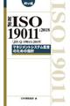 対訳ＩＳＯ　１９０１１：２０１８（ＪＩＳ　Ｑ　１９０１１：２０１９）　ポケット版