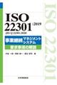 ＩＳＯ　２２３０１：２０１９（ＪＩＳ　Ｑ　２２３０１：２０２０）事業継続マネジメントシステム　要求事