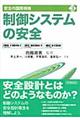 安全の国際規格 第3巻