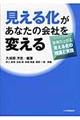 見える化があなたの会社を変える
