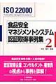 食品安全マネジメントシステム認証取得事例集　２