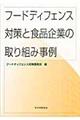 フードディフェンス対策と食品企業の取り組み事例