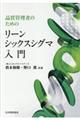 品質管理者のためのリーンシックスシグマ入門