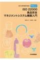 やさしいＩＳＯ２２０００食品安全マネジメントシステム構築入門