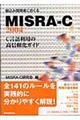 組込み開発者におくるMISRAーC:2004