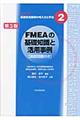 FMEAの基礎知識と活用事例 第3版