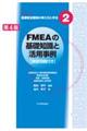 ＦＭＥＡの基礎知識と活用事例　第４版