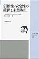 信頼性・安全性の確保と未然防止