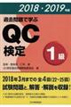 過去問題で学ぶQC検定1級 2018・2019年版