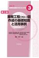 業務工程（フロー）図作成の基礎知識と活用事例　第２版