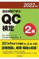 過去問題で学ぶＱＣ検定２級　２０２２年版