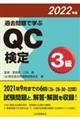 過去問題で学ぶＱＣ検定３級　２０２２年版