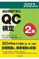 過去問題で学ぶＱＣ検定２級　２０２３年版