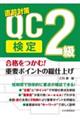 合格をつかむ! QC検定2級重要ポイントの総仕上げ