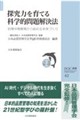 JSQC選書42 探究力を育てる科学的問題解決法 初等中等教育から始める未来づくり