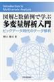 図解と数値例で学ぶ多変量解析入門