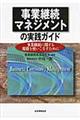 事業継続マネジメントの実践ガイド